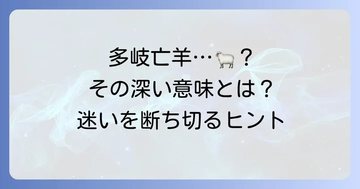 「多岐亡羊」とは？その深い意味を紐解く