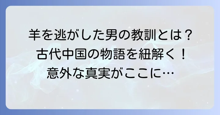 故事成語「多岐亡羊」の起源と物語