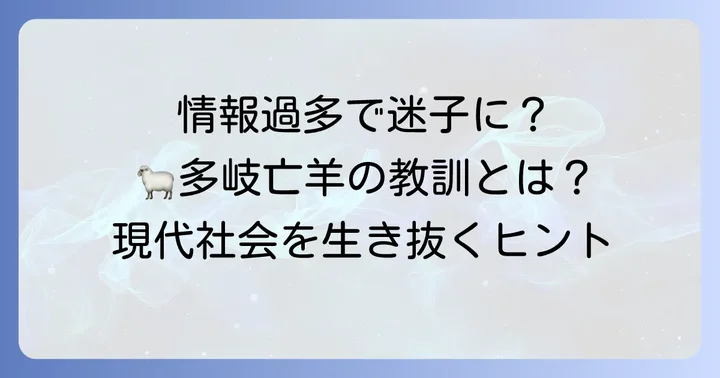 現代社会における「多岐亡羊」の教訓