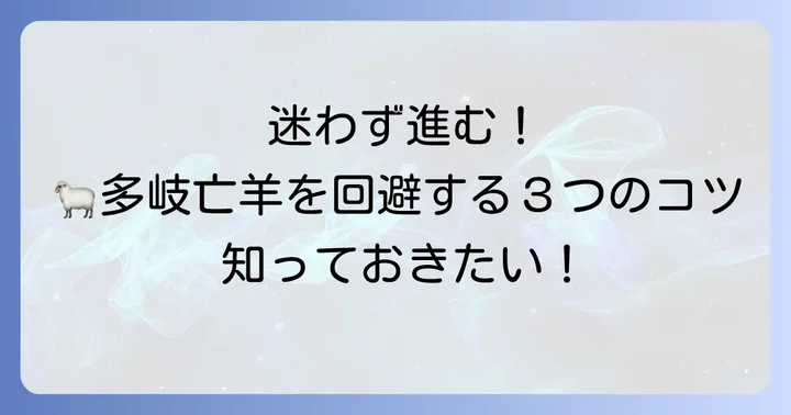 「多岐亡羊」を避けるための具体的な方法