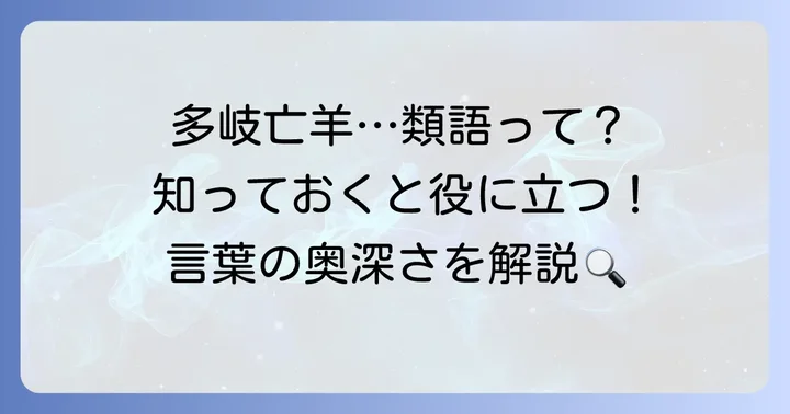 「多岐亡羊」の類語と関連表現