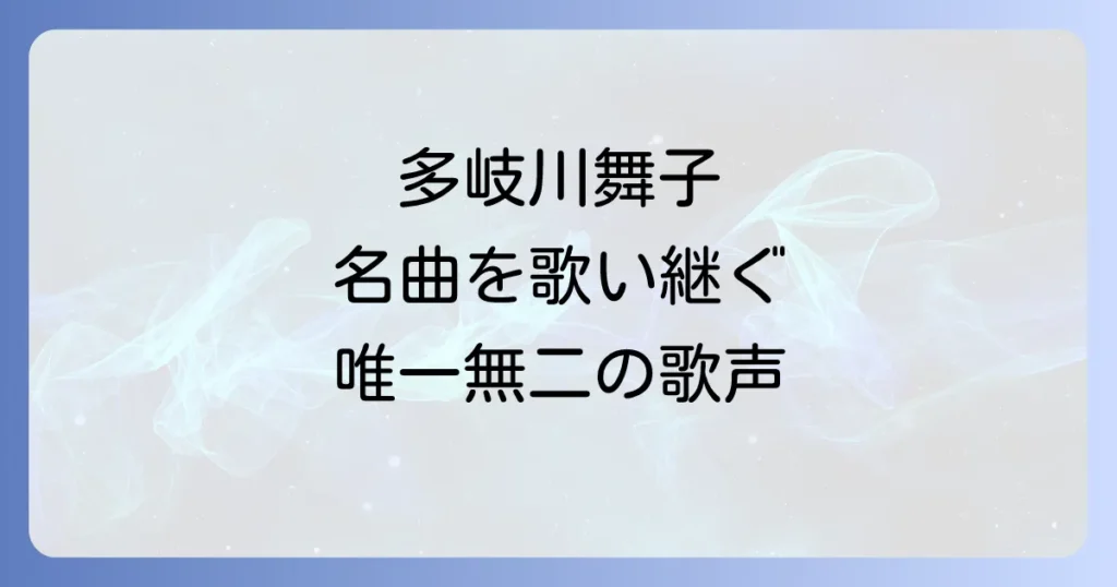 多岐川舞子さんのカバー曲の魅力を徹底解説！心に響く名曲から最新情報まで