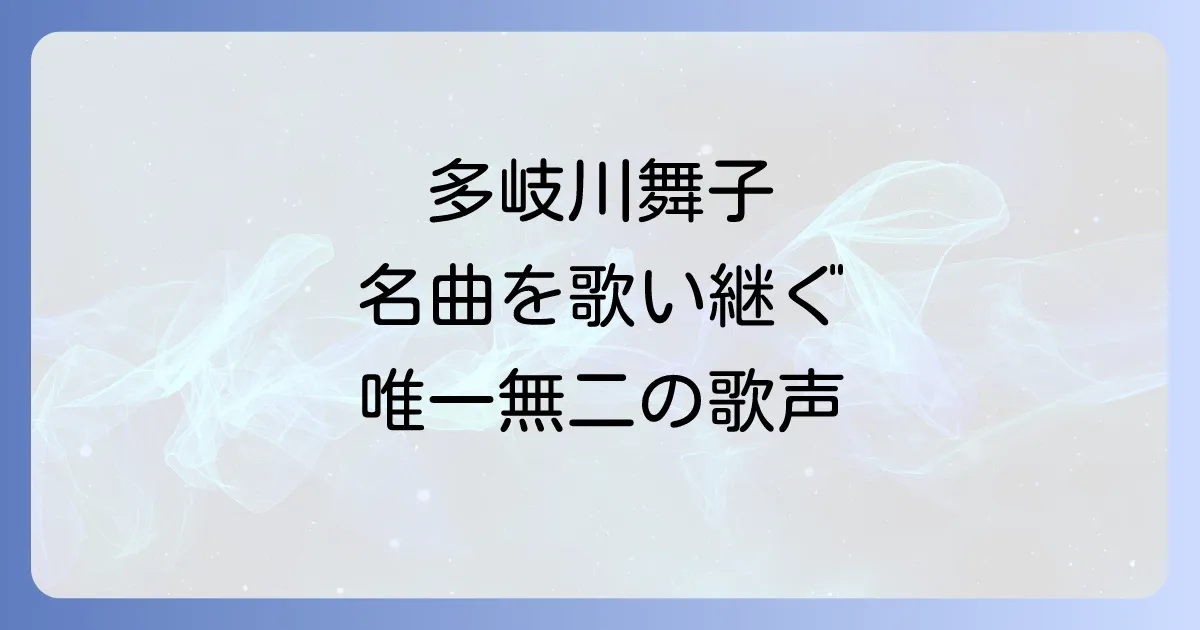 多岐川舞子さんのカバー曲の魅力を徹底解説！心に響く名曲から最新情報まで