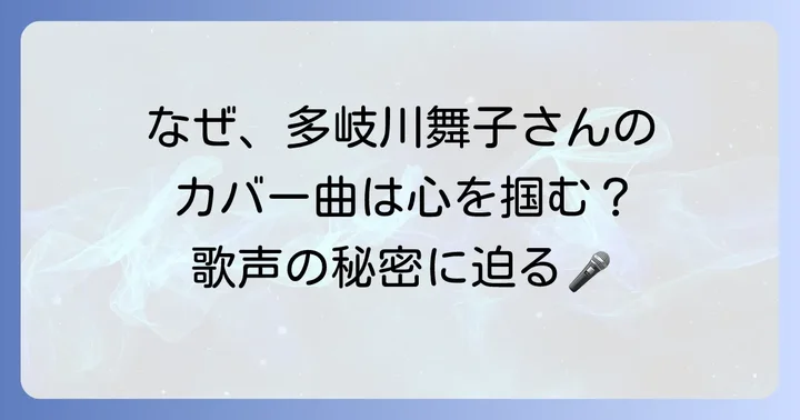 多岐川舞子さんのカバー曲が多くのファンを魅了する理由
