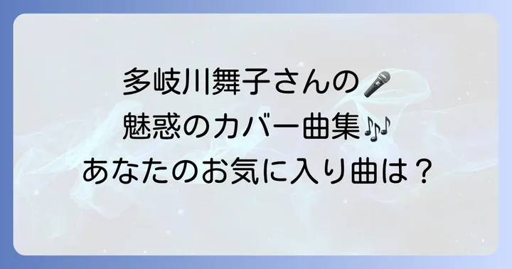 必聴！多岐川舞子さんのおすすめカバー曲リスト