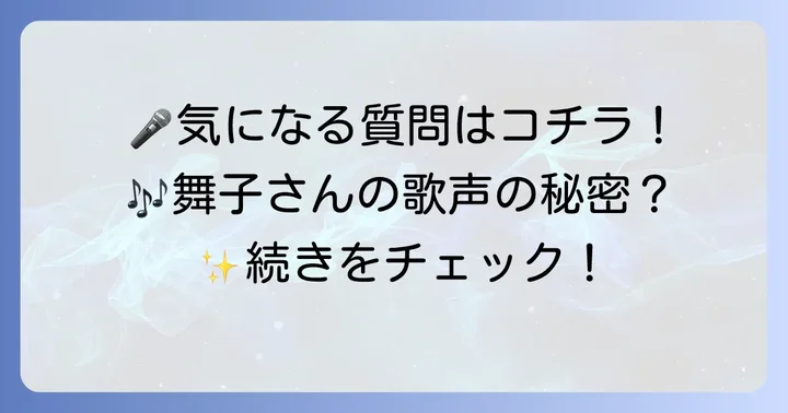 多岐川舞子さんのカバー曲に関するよくある質問