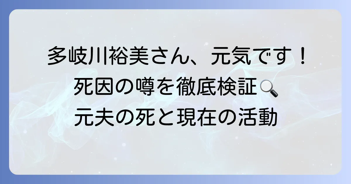 多岐川裕美さんの死因に関する噂の真相を徹底解説！現在の活動と元夫の最期