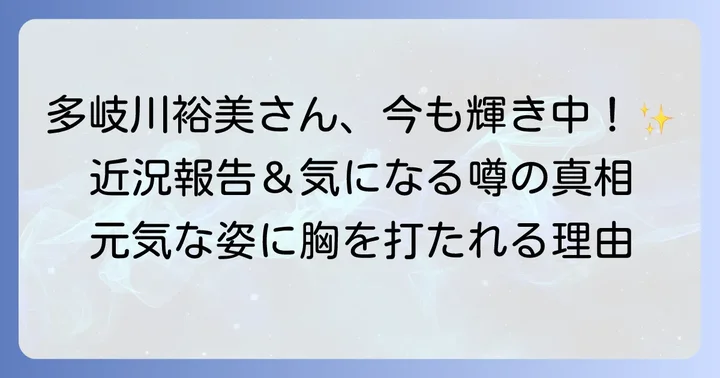 多岐川裕美さんはご健在です！現在の活動状況
