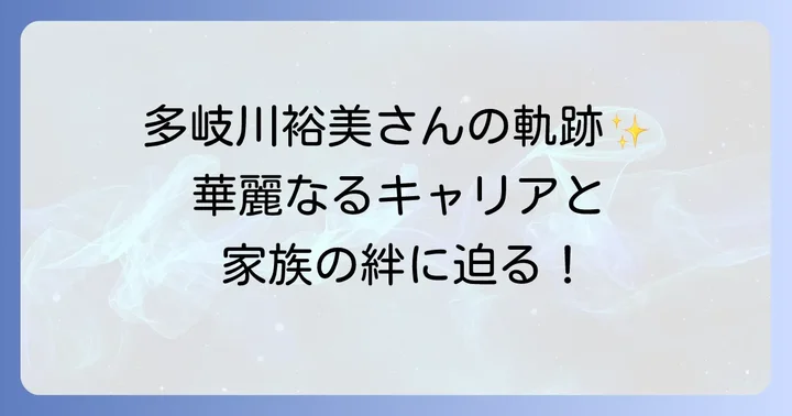多岐川裕美さんのこれまでの歩みと家族