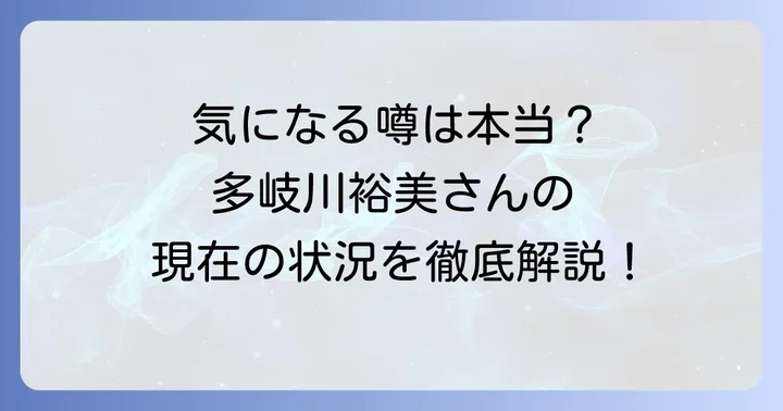 多岐川裕美さんに関するよくある質問