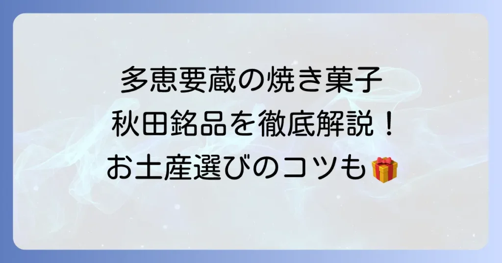 多恵要蔵の焼き菓子は秋田の銘品！種類や口コミ、お土産選びのコツを解説