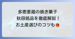 多恵要蔵の焼き菓子は秋田の銘品！種類や口コミ、お土産選びのコツを解説
