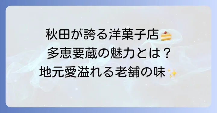 多恵要蔵とは？秋田で愛される洋菓子店の魅力