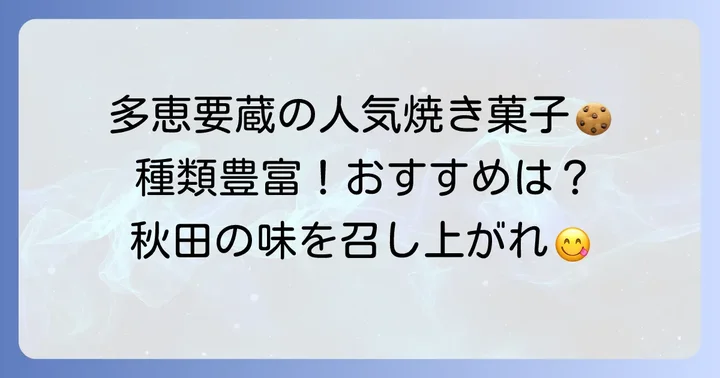 多恵要蔵の焼き菓子ラインナップ！人気の種類と特徴