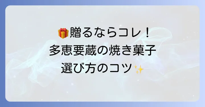 多恵要蔵の焼き菓子は贈り物に最適！喜ばれる理由と選び方