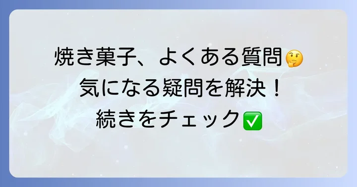 多恵要蔵の焼き菓子に関するよくある質問