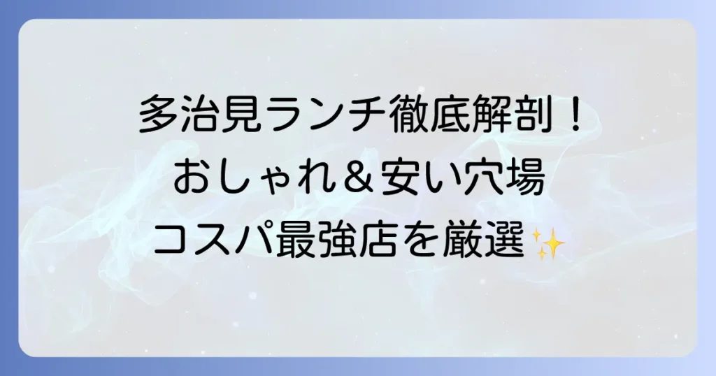 多治見でランチがおしゃれで安い！コスパ最強の絶品ランチを厳選解説