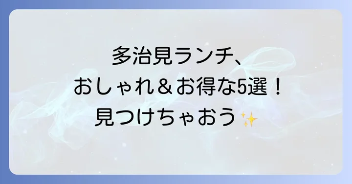 多治見でおしゃれなのに安い！おすすめランチスポット5選