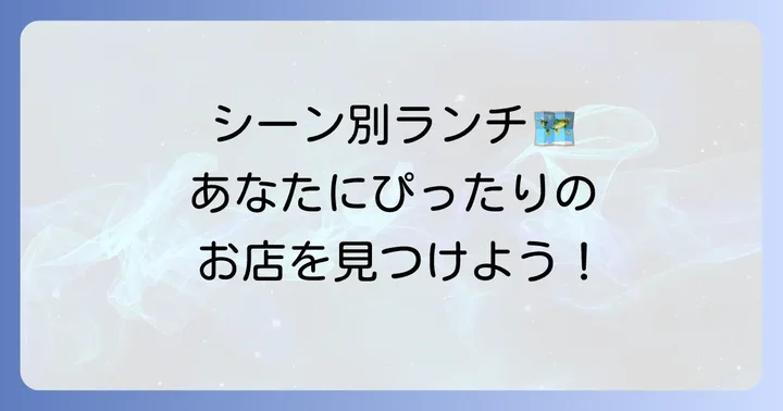 シーン別で選ぶ多治見のおしゃれで安いランチ