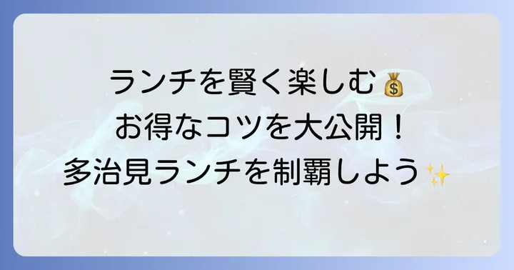 多治見ランチをお得に楽しむコツ