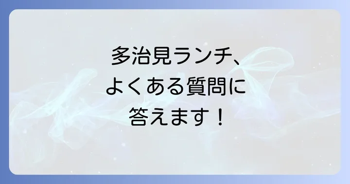 多治見のランチに関するよくある質問