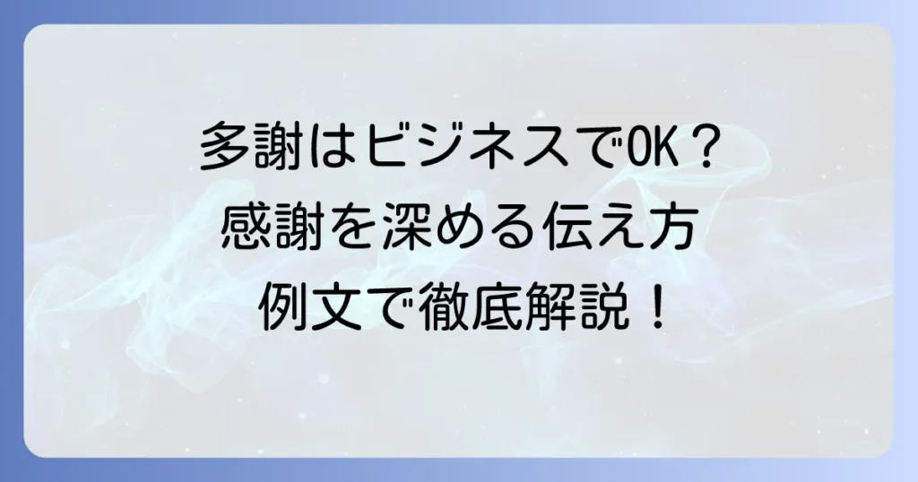 「多謝」はビジネスでどう使う？感謝を深める伝え方と例文を徹底解説！