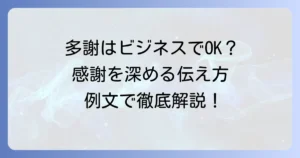 「多謝」はビジネスでどう使う？感謝を深める伝え方と例文を徹底解説！