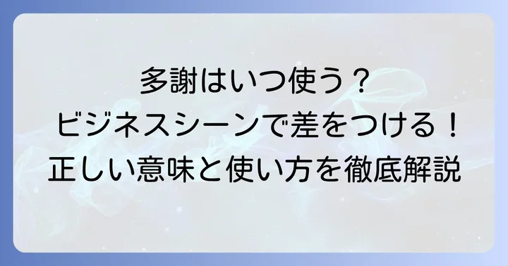 ビジネスにおける「多謝」の正しい意味と使い方