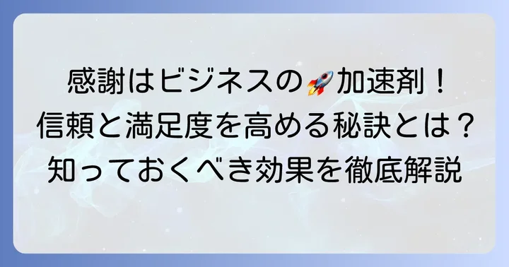 なぜビジネスで感謝を伝えることが重要なのか