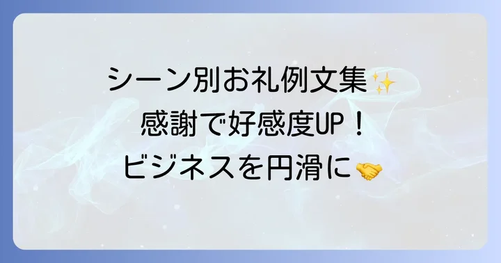 シーン別！ビジネスで感謝を伝える具体的な方法と例文