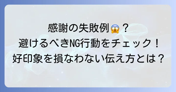 感謝を伝える際に避けるべき表現とNG行動