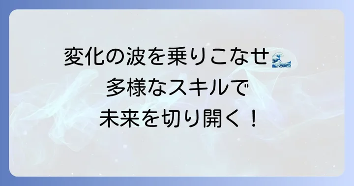 多種多様な得意技が現代社会で求められる理由