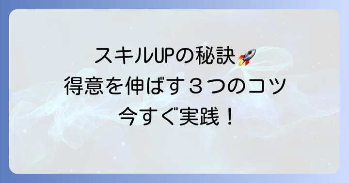 多種多様な得意技をさらに高めるコツ