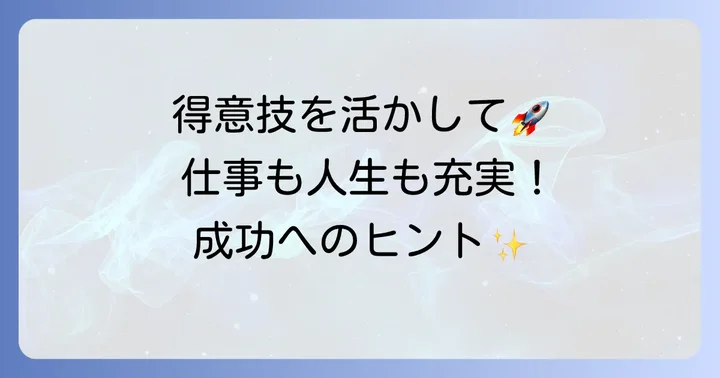 多種多様な得意技を仕事や人生で活かす具体例