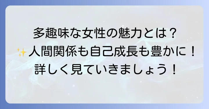 多趣味な人女性が持つ魅力とメリット