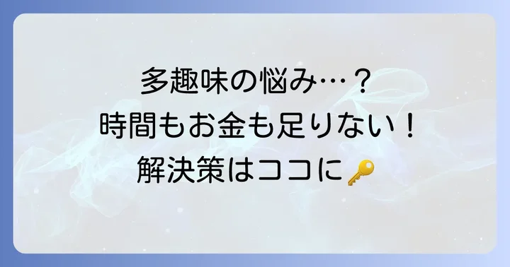 多趣味な人女性が直面しやすい課題とデメリット
