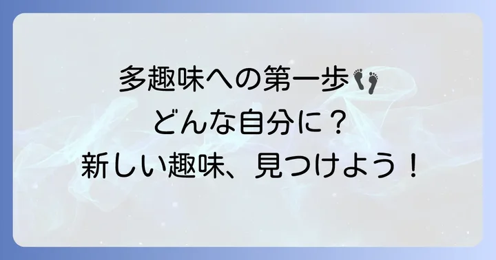 多趣味な人女性になるための第一歩
