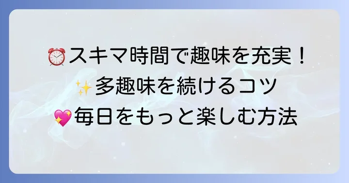 多趣味な人女性のための時間管理と継続のコツ