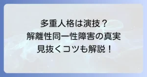 「多重人格をわざと」は可能なのか？その心理と解離性同一性障害の真実