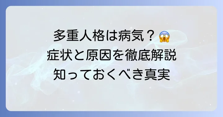 本物の「解離性同一性障害」とは？症状と原因