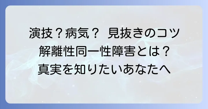 「多重人格をわざと」と「解離性同一性障害」を見分けるコツ