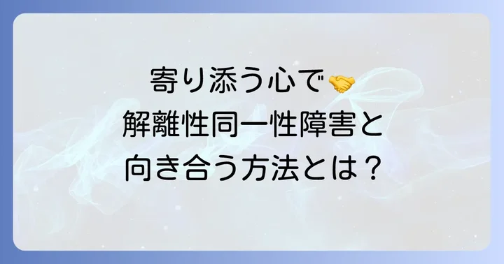 解離性同一性障害の方への適切な接し方と支援