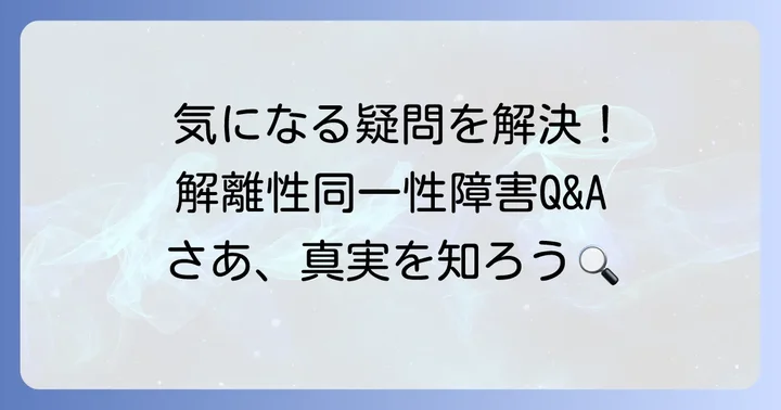 よくある質問