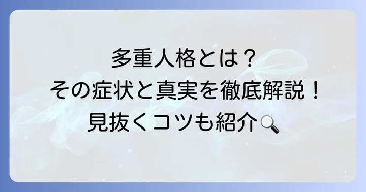 多重人格（解離性同一性障害）とは何か？その基本的な理解
