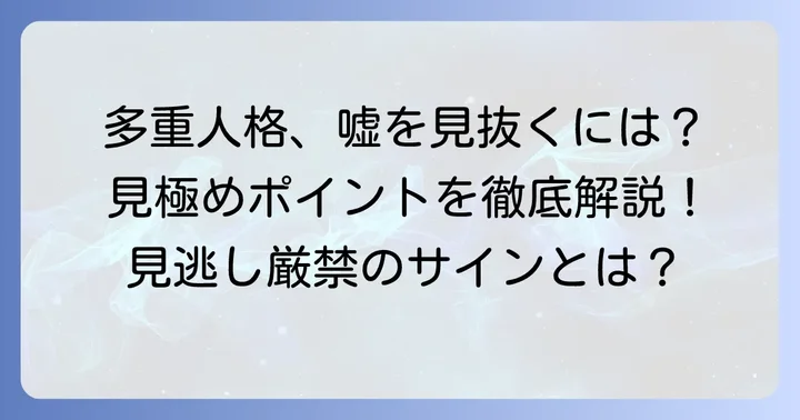 嘘の多重人格を見抜くための具体的な観察点