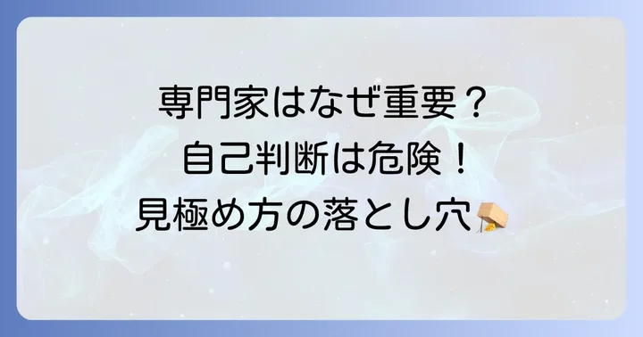 専門家による診断の重要性と自己判断の危険性