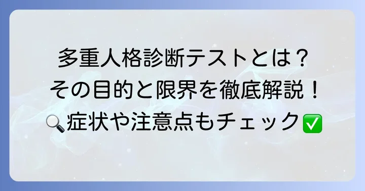多重人格障害診断テストとは？その目的と限界