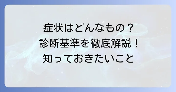 解離性同一性障害（DID）の主な症状と診断基準