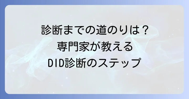 専門機関での多重人格障害の診断進め方