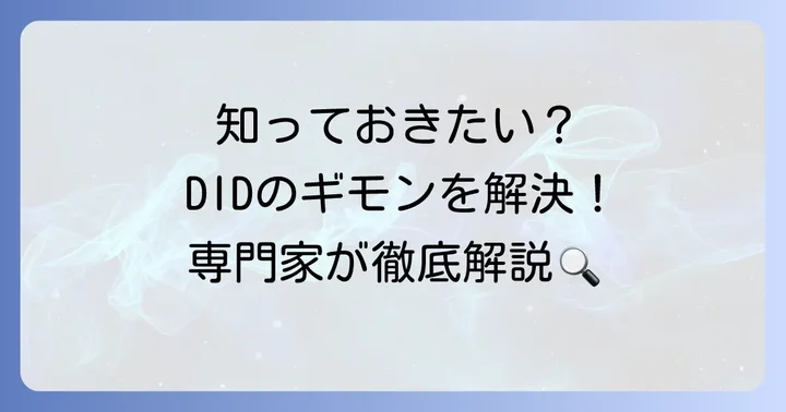 多重人格障害（解離性同一性障害）に関するよくある質問